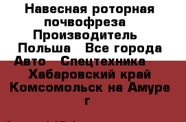 Навесная роторная почвофреза › Производитель ­ Польша - Все города Авто » Спецтехника   . Хабаровский край,Комсомольск-на-Амуре г.